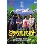�~���N���o�i�i [DVD]