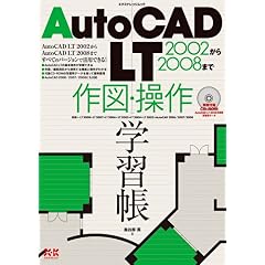 【クリックで詳細表示】AutoCADLT2002-2008学習帳 (エクスナレッジムック) [ムック]