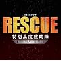RESCUE ���ʍ��x�~���� �I���W�i���E�T�E���h�g���b�N