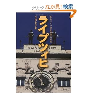 【クリックでお店のこの商品のページへ】ライプツィヒ―あるドイツ市民都市の肖像: 浅岡 泰子: 本