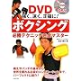 �{�N�V���O�K���e�N�j�b�N���S�}�X�^�[�\�����A�����A���m��!(DVD�t) (���pBEST BOOKS)