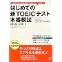 �͂��߂Ă̐VTOEIC�e�X�g �{�Ԗ͎�