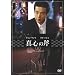 �^�S�̕� [DVD]