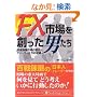 FX�s���n�����j�����\�O���ב֎s��̗��j�ƃf�B�[���[�����̑��� (PanRolling Library 12)