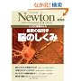 �]�̂����݁\�����܂ŉ𖾂��ꂽ�ŐV�̔]�Ȋw (�j���[�g�����b�N Newton�ʍ�)