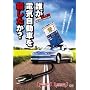�N���d�C�����Ԃ��E������? [DVD]