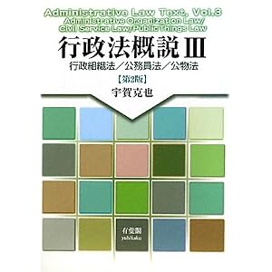 宇賀克也　行政法概説Ⅲ