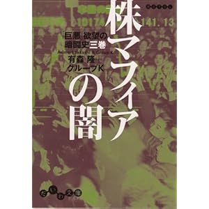 【クリックで詳細表示】株マフィアの闇 (だいわ文庫)： 有森隆 グループK： 本