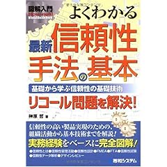 【クリックで詳細表示】図解入門 よくわかる最新信頼性手法の基本―基礎から学ぶ信頼性の基礎技術 リコール問題を解決！ (How‐nual Visual Guide Book) [単行本]