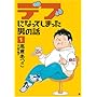 �f�u�ɂȂ��Ă��܂����j�̘b 1 (BUNCH COMICS)