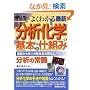 �}����� �悭�킩��ŐV���͉��w�̊�{�Ǝd�g�� (How�]nual Visual Guide Book)