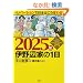 2025�N �ɖ��(�C�m�x)�Ƃ�1��