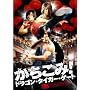 ��������!�h���S���E�^�C�K�[�E�Q�[�g �X�^���_�[�h�E�G�f�B�V���� [DVD]