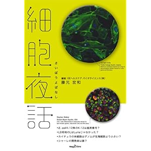 【クリックで詳細表示】細胞夜話 (mag2libro) [単行本(ソフトカバー)]