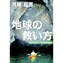 �n���̋~���� (�u�n���̕�炵���v ���⌈���)