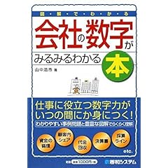 【クリックで詳細表示】図解でわかる 会社の数字がみるみるわかる本 [単行本]