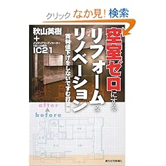 【クリックでお店のこの商品のページへ】空室ゼロにするリフォーム&リノベーション 賃料値下げをしないですむ打開策 (QP books) | 秋山 英樹, IC21 | 本 | Amazon.co.jp
