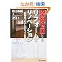 �󎺃[���ɂ��郊�t�H�[��&���m�x�[�V�����\�����l���������Ȃ��ł��ޑŊJ��