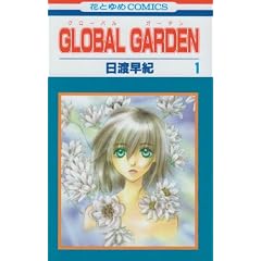 GLOBAL GARDEN 1 (�ԂƂ��COMICS)