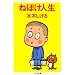 �˂ڂ��l�� (�����ܕ���)