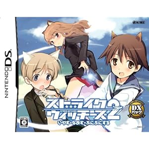 【クリックでお店のこの商品のページへ】ストライクウィッチーズ2 いやす・なおす・ぷにぷにする (DXパック)