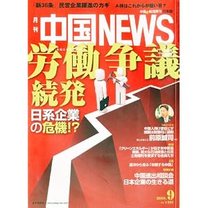 月刊 中国 NEWS (ニュース) 2010年 09月号