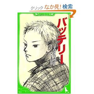 【クリックでお店のこの商品のページへ】バッテリー (角川つばさ文庫): あさの あつこ, 佐藤 真紀子: 本
