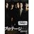 �v���e�[�W �U����J [DVD]