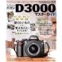 �j�R��D3000�}�X�^�[�K�C�h (�C���v���X���b�N DCM MOOK)