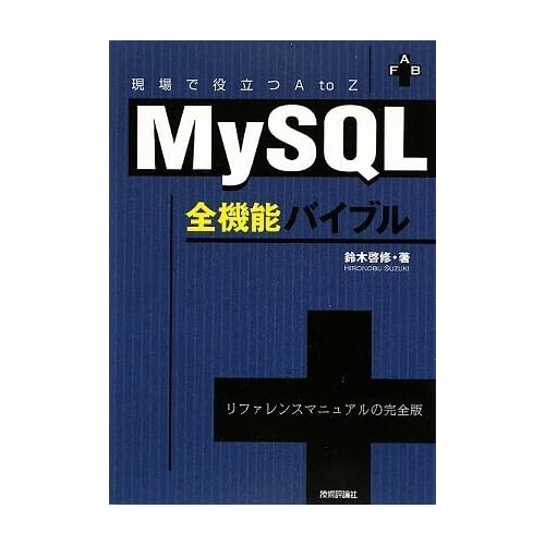 MySQL 全機能バイブル ~ 現場で役立つ AtoZ~