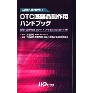 �X���ő��킩��!OTC���i����p�n���h�u�b�N ��܎t�E�o�^�̔��҂��m���Ă����������k�Ή��Ɣ�������