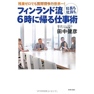 【クリックで詳細表示】フィンランド流 社長も社員も6時に帰る仕事術 [単行本(ソフトカバー)]