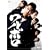 �����{�� [DVD]