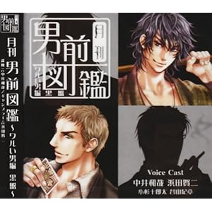 【クリックで詳細表示】月刊男前図鑑 ワルい男編 黒盤