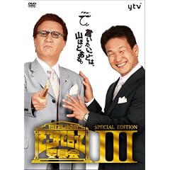 ��������̂����܂Ō����Ĉψ��� SPECIAL EDITION III [DVD]