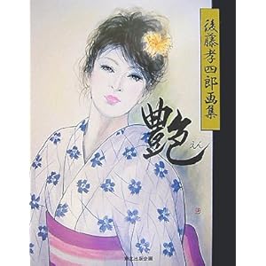 艶―後藤孝四郎画集 艶―後藤孝四郎画集