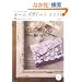 �z�[���E�X�E�B�[�g�E�N���t�g vol.7�\��Â���̂��邵���킹�ȕ�炵 (Heart Warming Life Series)