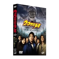 【クリックで詳細表示】20世紀少年 第1章 終わりの始まり 通常版 [DVD]