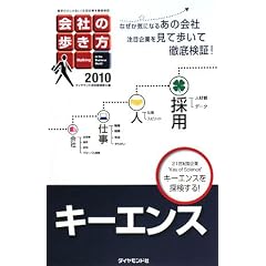 【クリックでお店のこの商品のページへ】会社の歩き方2010キーエンス (単行本)