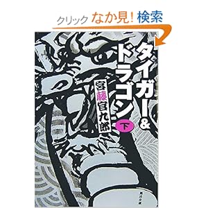 【クリックでお店のこの商品のページへ】タイガー&ドラゴン〈下〉 (角川文庫) | 宮藤 官九郎 | 本 | Amazon.co.jp