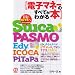 �d�q�}�l�[�̂��ׂĂ��킩��{�\Suica PASMO Edy ICOCA PiTaPa
