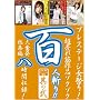 �v���X�e�[�W���Ղ�100�l�a��2 [DVD]