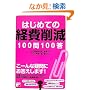 �͂��߂Ă̌o��팸100��100�� (�A�X�J�r�W�l�X)