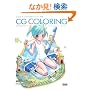 �L�����N�^�[�����낤!CG�ʐF�e�N�j�b�N 3 ������ (�L�����N�^�[�����낤!)