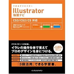 �ł���N���G�C�^�[ Illustrator�ƏK�i�r CS3/CS2/CS�Ή�(DVD�t) (�ł���N���G�C�^�[�V���[�Y)