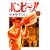 �o���r~�m! 14 (�r�b�O�R�~�b�N�X)