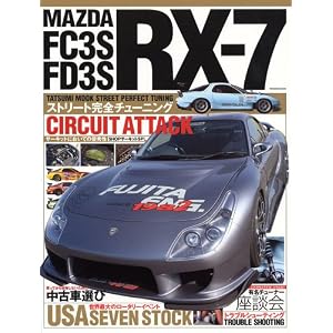 MAZDA RX-7 (タツミムック STREET PERFECT TUNING)