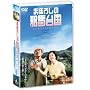�܂ڂ낵�̎הn�䍑 ���ʌ����(��) [DVD]