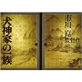 ���_�Ƃ̈ꑰ�@���S�Ł@2006&1976 �y������萶�Y3���g�z [DVD]