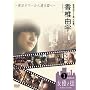 ���ŗR�F20�΁A��㒅�B~�����^���[����ʓV�t��~ [DVD]
